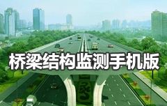橋梁在線監(jiān)測軟件手機(jī)版