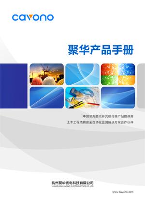 聚華產(chǎn)品手冊(cè)